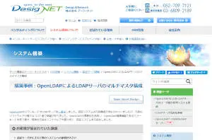 構築事例：OpenLDAPによるLDAPサーバのマルチマスタ構成へ