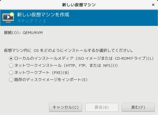 virt-managerのインストールウイザードの画面