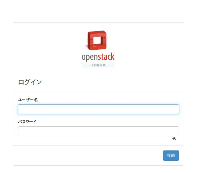 OpenStackログイン画面