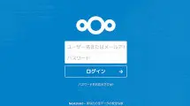 【Nextcloud】オンラインストレージ