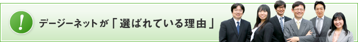 デージーネットが「選ばれている理由」