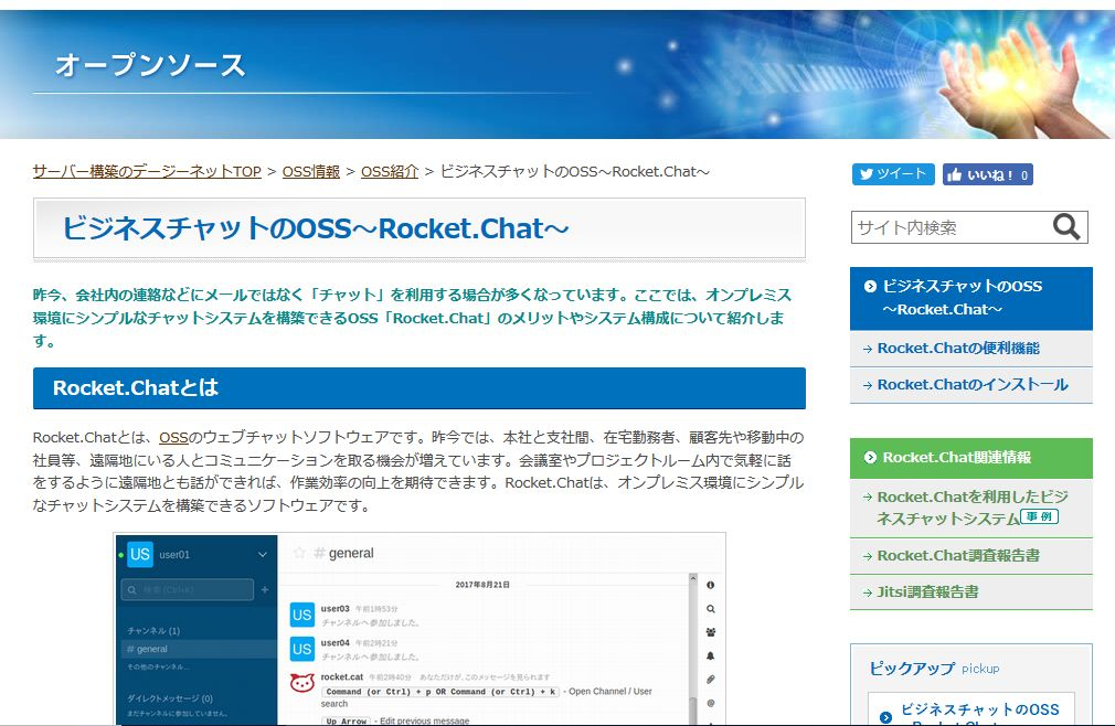 Rocket.Chat（オンプレ用のチャット）