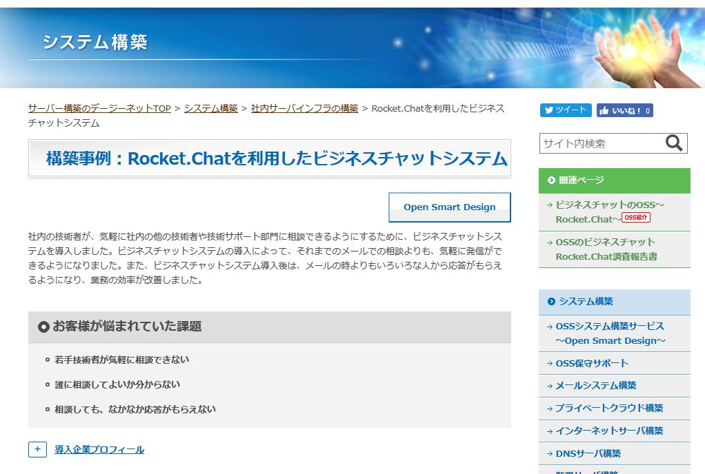 構築事例：Rocket.Chatを利用したビジネスチャットシステム