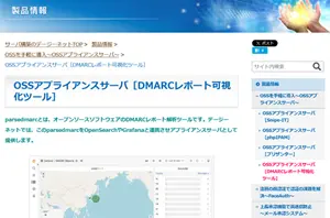 DMARCレポート可視化ツールアプライアンスサーバ