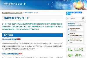 無料資料ダウンロード(情報配信)