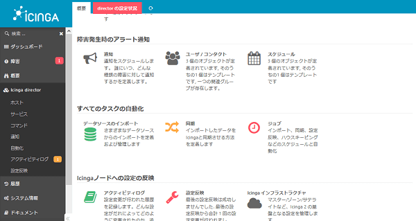 Icinga2Directorの設定状況画面