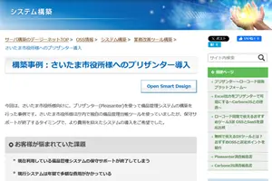 さいたま市役所様へのプリザンター導入事例
