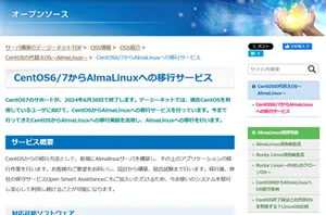 CentOSからAlmaLinuxへの移行支援サービス