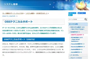 OSSテクニカルサポート