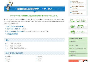 自社製OSSの保守サポートサービス