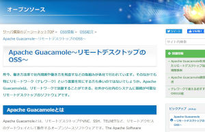 OSS情報（ApacheGuacamole）