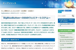 OSS情報（BigBlueButton）