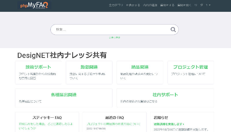 phpMyFAQ利用画面