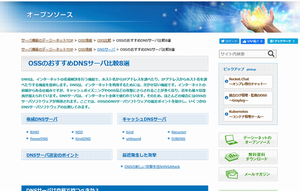 OSSのおすすめDNSサーバ比較9選