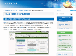 Cacti～監視とグラフ生成のOSS～