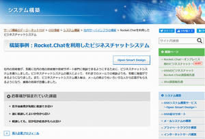 Rocket.Chatを利用したビジネスチャットシステム構築事例