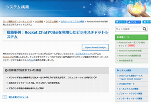 Rocket.ChatやJitsiを利用したビジネスチャットシステム構築事例