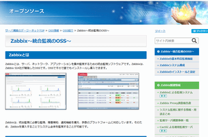 Zabbix～統合監視のOSS～