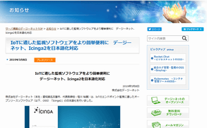 プレスリリース：Icinga2を日本語化対応