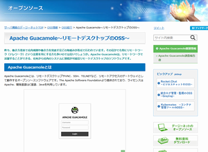 Apache Guacamole?リモートデスクトップのOSS?