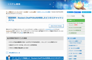 構築事例：Rocket.ChatやJitsiを利用したビジネスチャットシステム