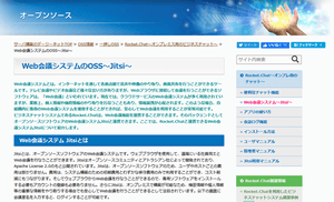 Jitsi〜OSSのWeb会議システム〜