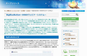 OSS情報（BigBlueButton）