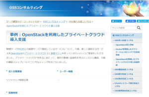 コンサル事例（OpenStack）