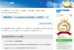 構築事例（FreeRADIUS）