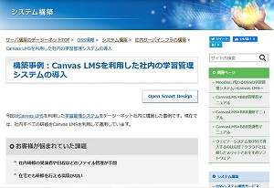 構築事例（CanvasLMS）