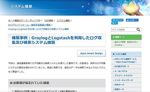 構築事例（GraylogとLogstash）