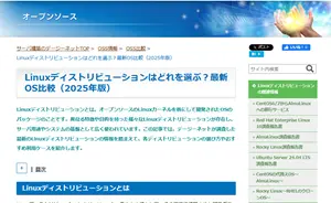 OSS比較（Linuxディストリビューション）