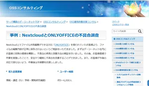 コンサル事例（NextcloudとONLYOFFICEの不具合調査）