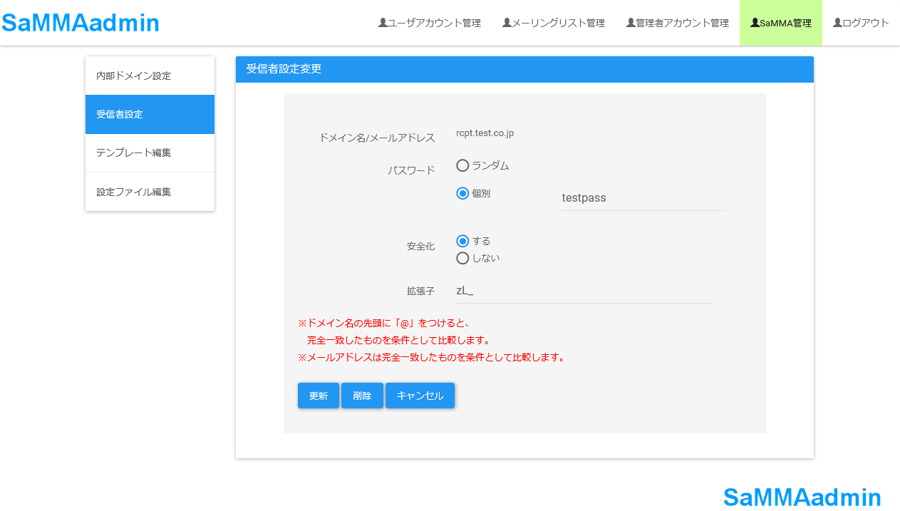 受信者設定変更画面