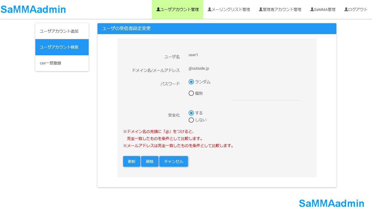 管理者用ユーザの受信者設定変更画面