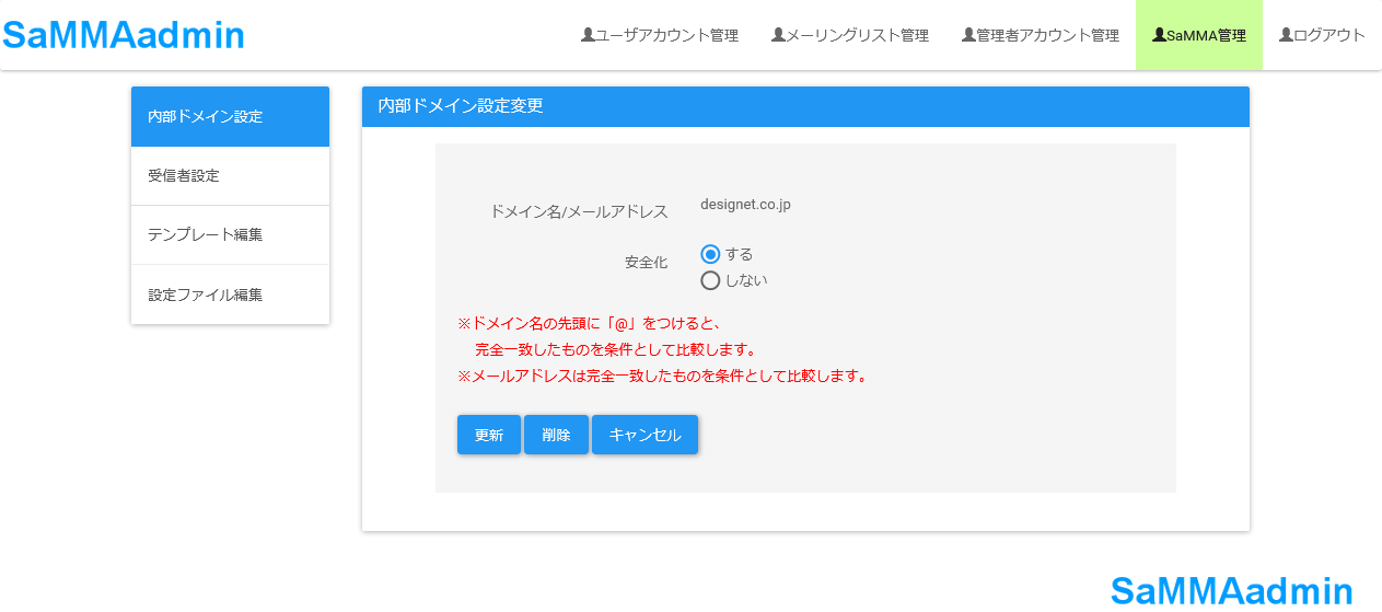 管理者用内部ドメイン設定変更画面