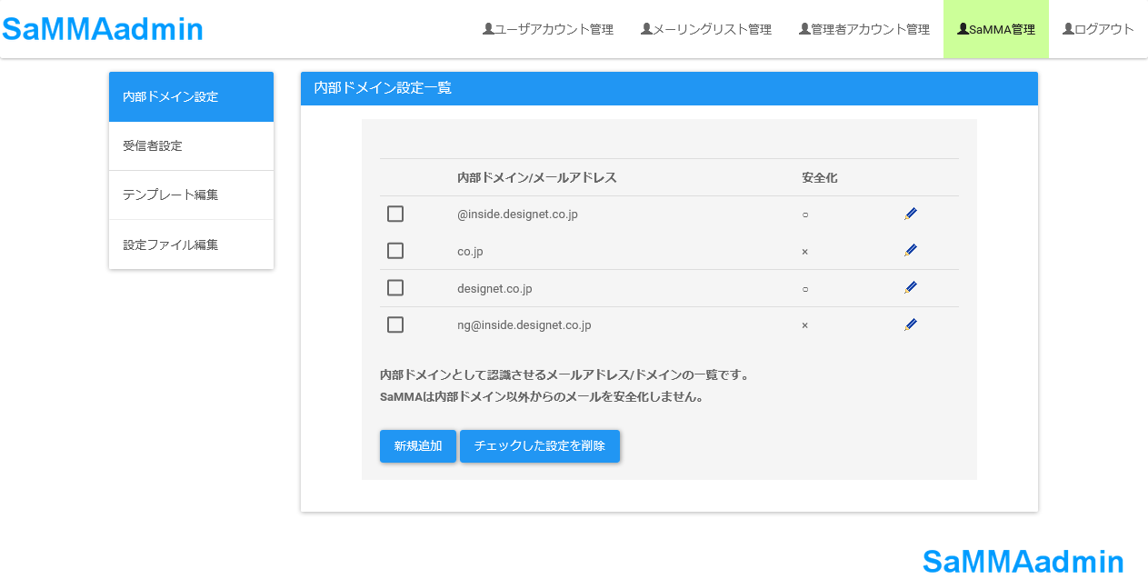 管理者用内部ドメイン設定一覧画面