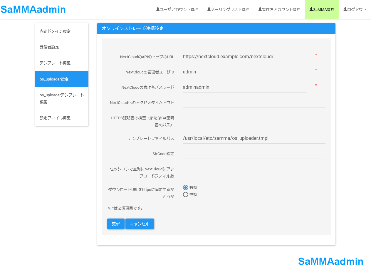 管理者用オンラインストレージ連携設定画面