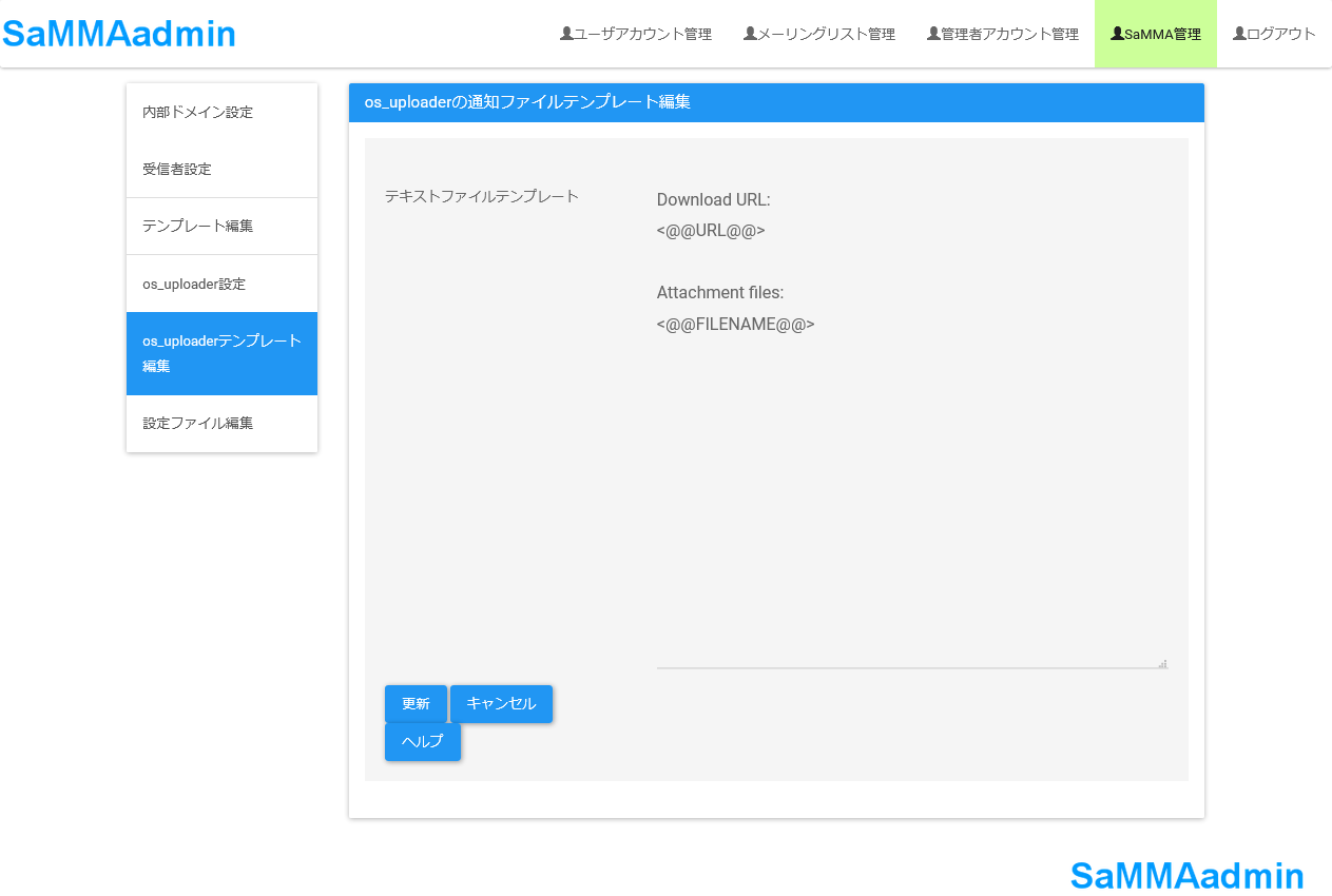 管理者用ダウンロードURL通知ファイルのテンプレート編集画面