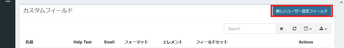 「新しいユーザ設定フィールド」ボタン