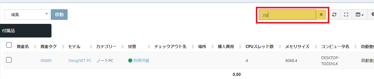 zipが登録されているPC資産を検索