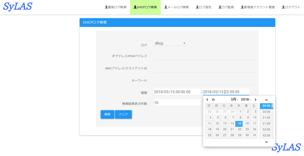 DHCPログ検索画面