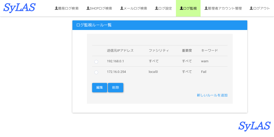 ログ監視ルール一覧画面
