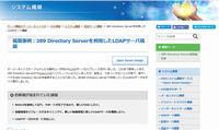 389 Directory Serverを利用したLDAPサーバ事例