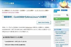 AlmaLinuxへOS移行事例