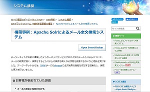 構築事例（ApacheSolr）