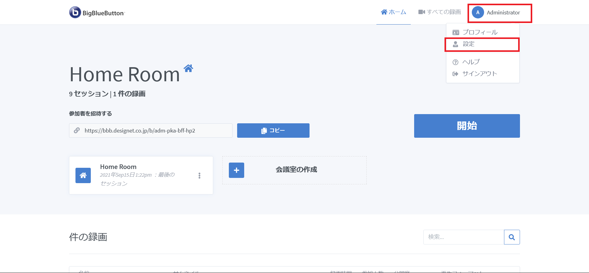 BigBlueButtonの管理者トップページ
