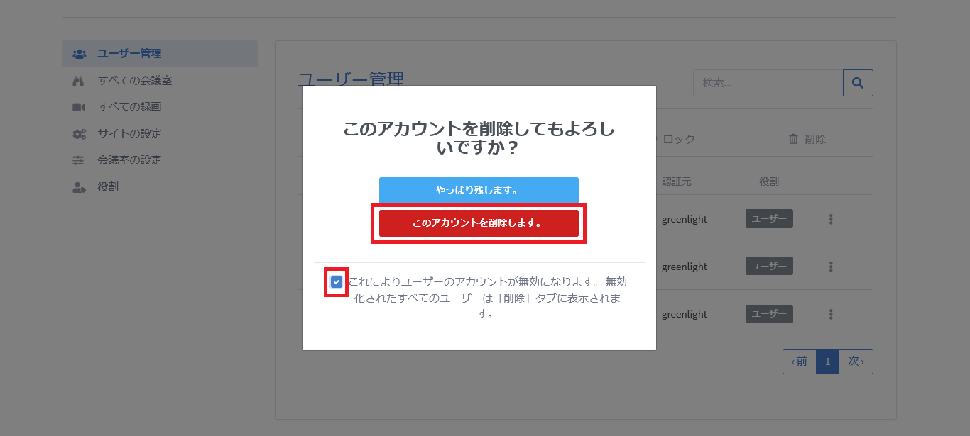 BigBlueButtonのユーザー削除画面_3