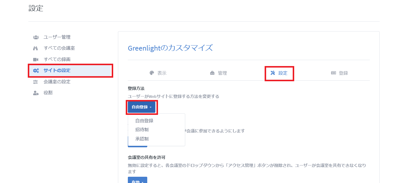 BigBlueButtonの登録方法設定画面