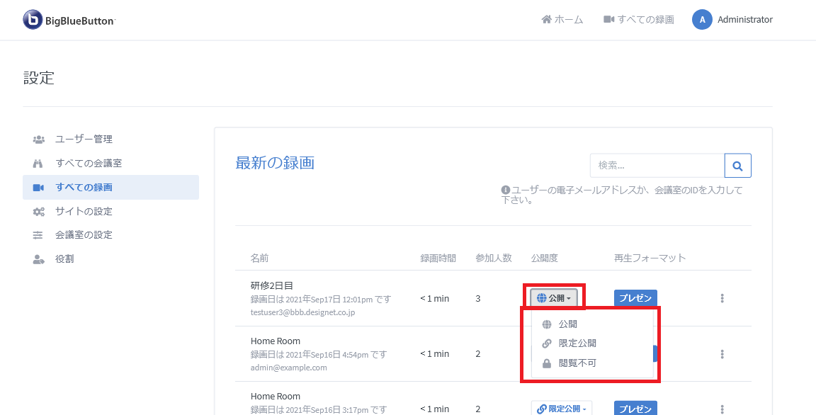 BigBlueButtonの録画公開範囲変更画面